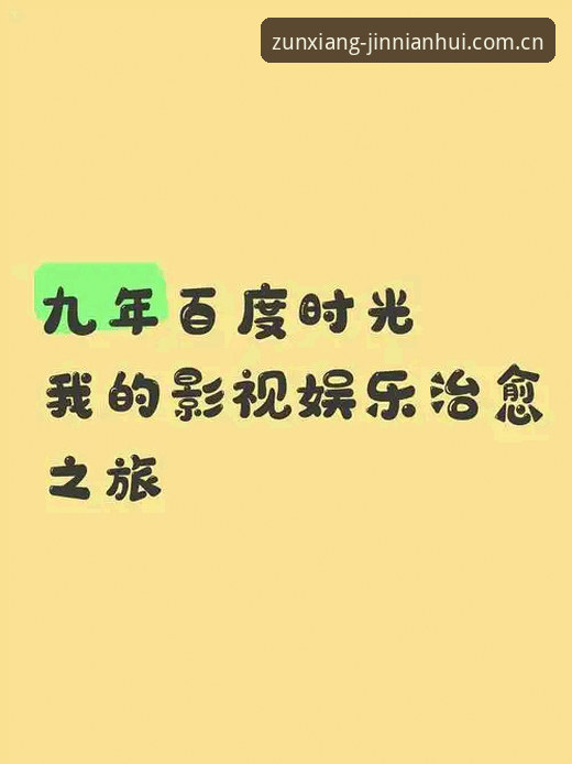 金年会会员注册实用指南：5个关键步骤开启专属娱乐之旅