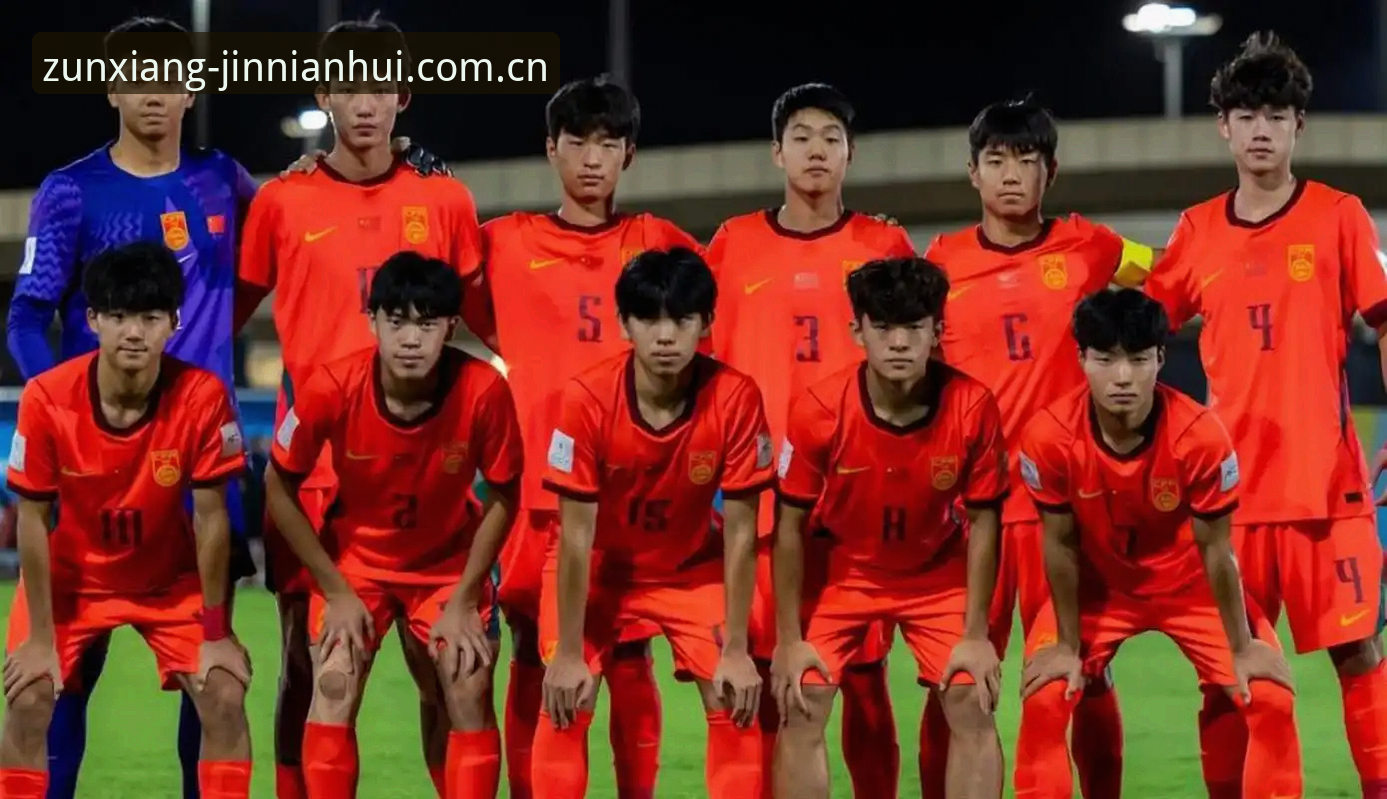 U17世界杯抽签揭晓：3大看点解读中国男女足分组形势