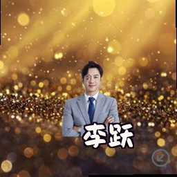 李跃